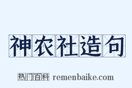 神农社造句是什么意思的图片